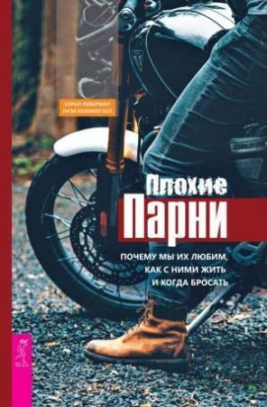 Обложка книги «Плохие парни: почему мы их любим, как с ними жить и когда бросать» — Кэрол Либерман, Лиза Кул