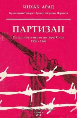 Обложка книги «Партизан: от долины смерти до горы Сион, 1939–1948» — Ицхак Арад