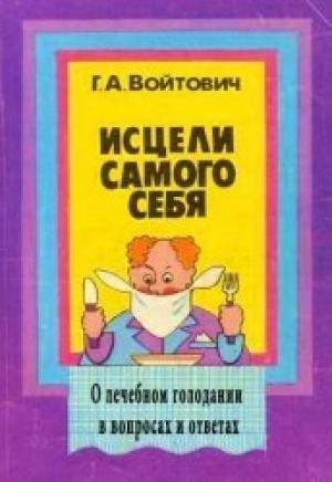 Обложка книги «Исцели самого себя. О лечебном голодании в вопросах и ответах (2-е издание)» — Георгий Войтович