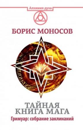 Обложка книги «Тайная книга мага. Гримуар: собрание заклинаний» — Борис Моносов