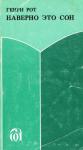 Генри Рот - Наверно это сон