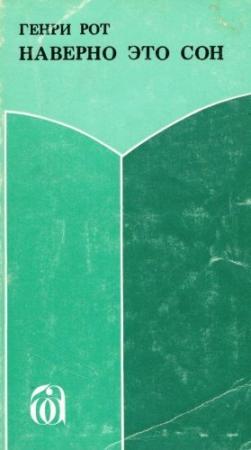 Обложка книги «Наверно это сон» — Генри Рот