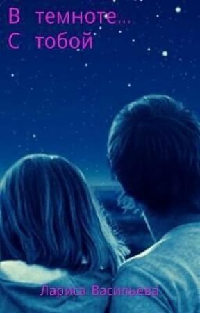 Обложка книги «С тобой...в темноте (СИ)» — Лариса Васильева