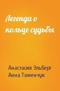 Анастасия Эльберг, Анна Томенчук - Легенда о кольце судьбы