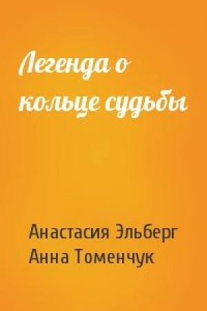 Обложка книги «Легенда о кольце судьбы» — Анастасия Эльберг, Анна Томенчук