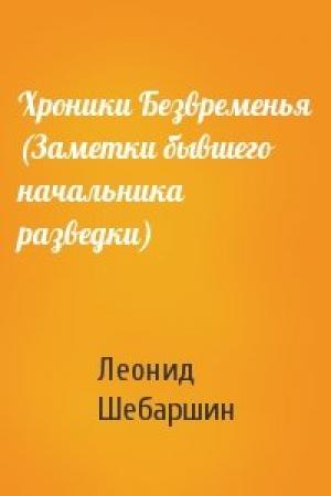 Обложка книги «Хроники Безвременья (Заметки бывшего начальника разведки)» — Леонид Шебаршин