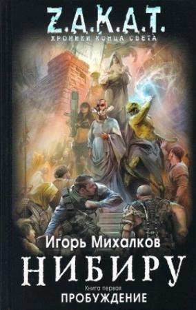 Обложка книги «Нибиру. Пробуждение» — Игорь Михалков