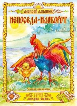 Обложка книги «Непоседа – наоборот» — Алексей Алнашев