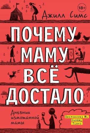 Обложка книги «Почему маму всё достало» — Джилл Симс