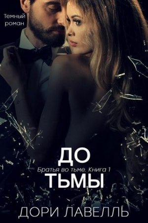 Обложка книги «До тьмы» — Дори Лавелль