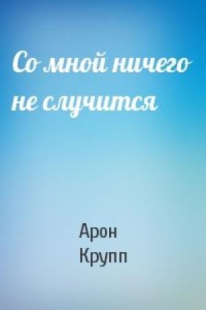 Обложка книги «Со мной ничего не случится» — Арон Крупп
