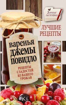 Обложка книги «Варенья, джемы, повидло. Лучшие рецепты сладостей из вашего урожая» — Галина Кизима