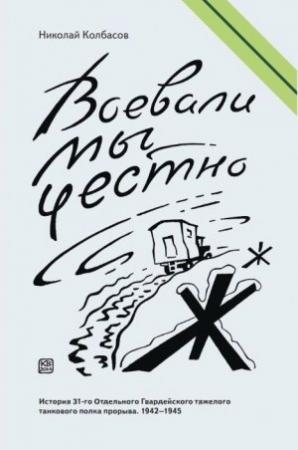 Обложка книги «Воевали мы честно» — Николай Колбасов