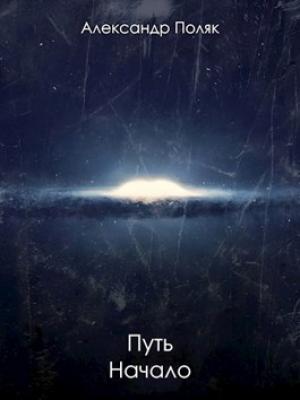 Обложка книги «Путь. Начало» — Александр Поляк