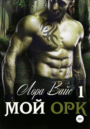 Обложка книги «Мой орк» — Лора Вайс