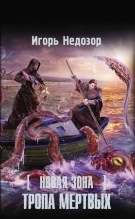 Обложка книги «Новая Зона. Тропа Мертвых» — Игорь Недозор