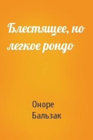 Обложка книги «Блестящее, но легкое рондо» — Оноре Бальзак