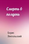 Борис Ямпольский - Смерть в полдень