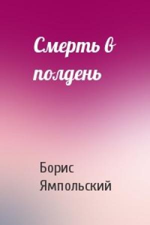 Обложка книги «Смерть в полдень» — Борис Ямпольский