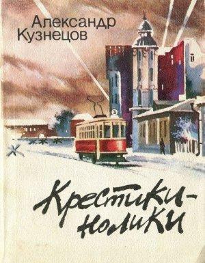 Обложка книги «Крестики-нолики» — Александр Кузнецов