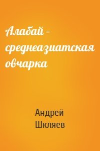 Алабай – среднеазиатская овчарка