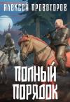 Алексей Провоторов - Полный порядок
