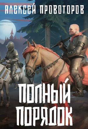 Обложка книги «Полный порядок» — Алексей Провоторов