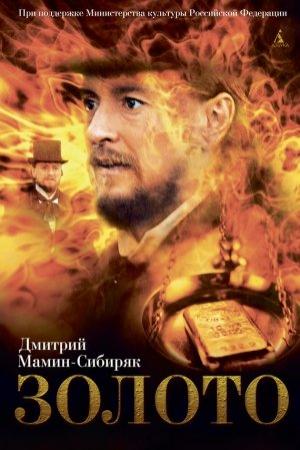 Обложка книги «Золото (сборник)» — Дмитрий Мамин-Сибиряк