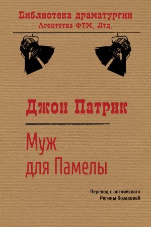 Обложка книги «Муж для Памелы» — Джон Патрик