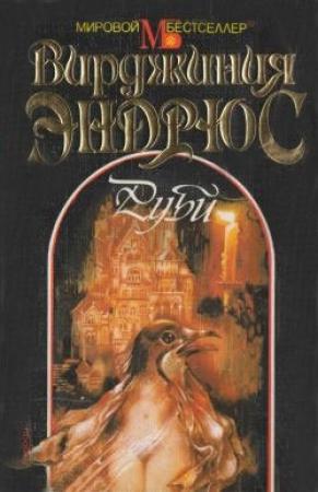 Обложка книги «Руби» — Вирджиния Эндрюс