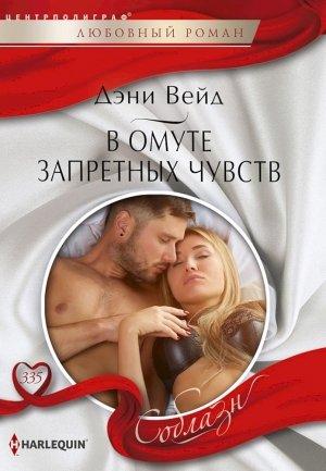 Обложка книги «В омуте запретных чувств» — Дэни Вейд
