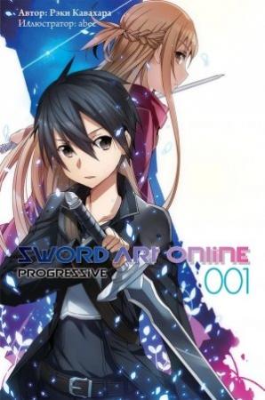 Обложка книги «Sword Art Online: Progressive. Том 1» — Рэки Кавахара