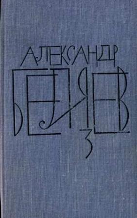 Обложка книги «Том 3. Человек-амфибия» — Александр Беляев