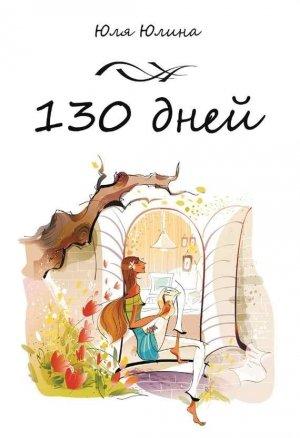 Обложка книги «130 дней» — Юлия Юлина