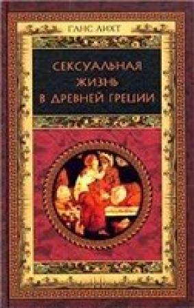 Обложка книги «Сексуальная жизнь в Древней Греции» — Ганс Лихт