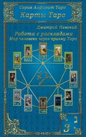 Обложка книги «Карты Таро. Работа с раскладами. Мир человека через призму Таро» — Дмитрий Невский