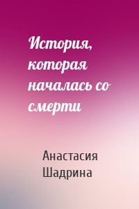 История, которая началась со смерти