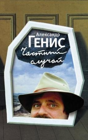 Обложка книги «Частный случай» — Александр Генис