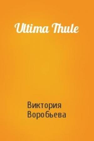 Обложка книги «Ultima Thule» — Виктория Воробьева