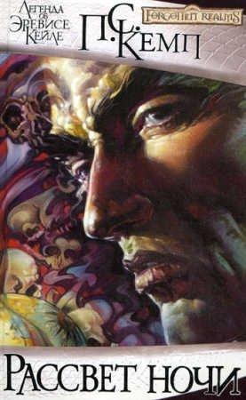 Обложка книги «Рассвет ночи» — Пол Кемп
