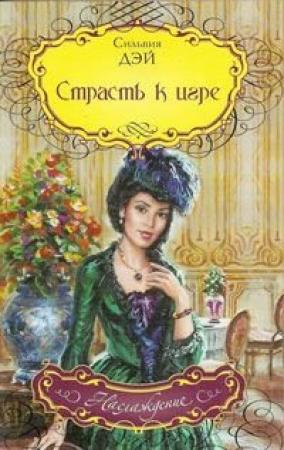 Обложка книги «Страсть к игре» — Сильвия Дэй