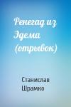 Станислав Шрамко - Ренегад из Эдема (отрывок)