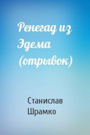Обложка книги «Ренегад из Эдема (отрывок)» — Станислав Шрамко