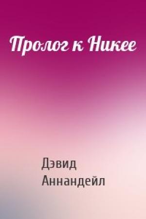 Обложка книги «Пролог к Никее» — Дэвид Аннандейл