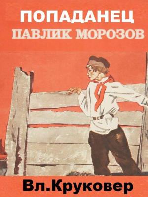 Обложка книги «Попаданец Павлик Морозов I» — Владимир Круковер