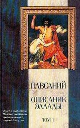 Обложка книги «Описание Эллады» — Павсаний