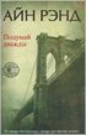 Обложка книги «Подумай дважды (Сборник)» — Айн Рэнд