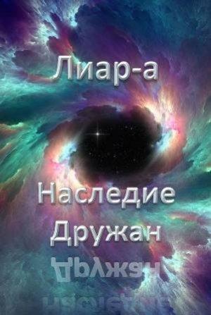 Обложка книги «Лиар-а Наследие Дружан» — Лавэн