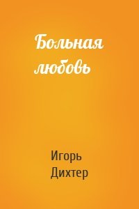 Больная любовь