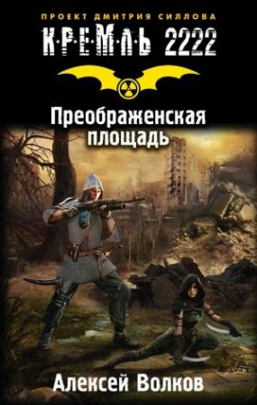 Обложка книги «Кремль 2222. Преображенская площадь» — Алексей Волков